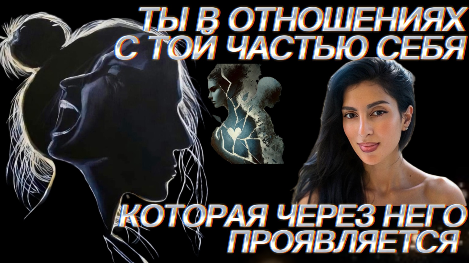 ТЫ НЕ В ОТНОШЕНИЯХ С МУЖЧИНОЙ. Ты в отношениях с той частью себя, которая через него проявляется