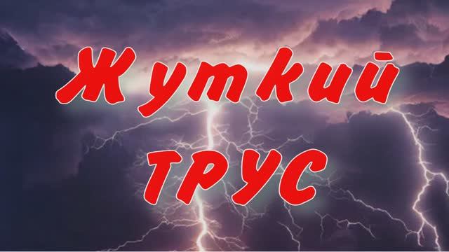 #ЖУТКИЙ ТРУС #анекдот