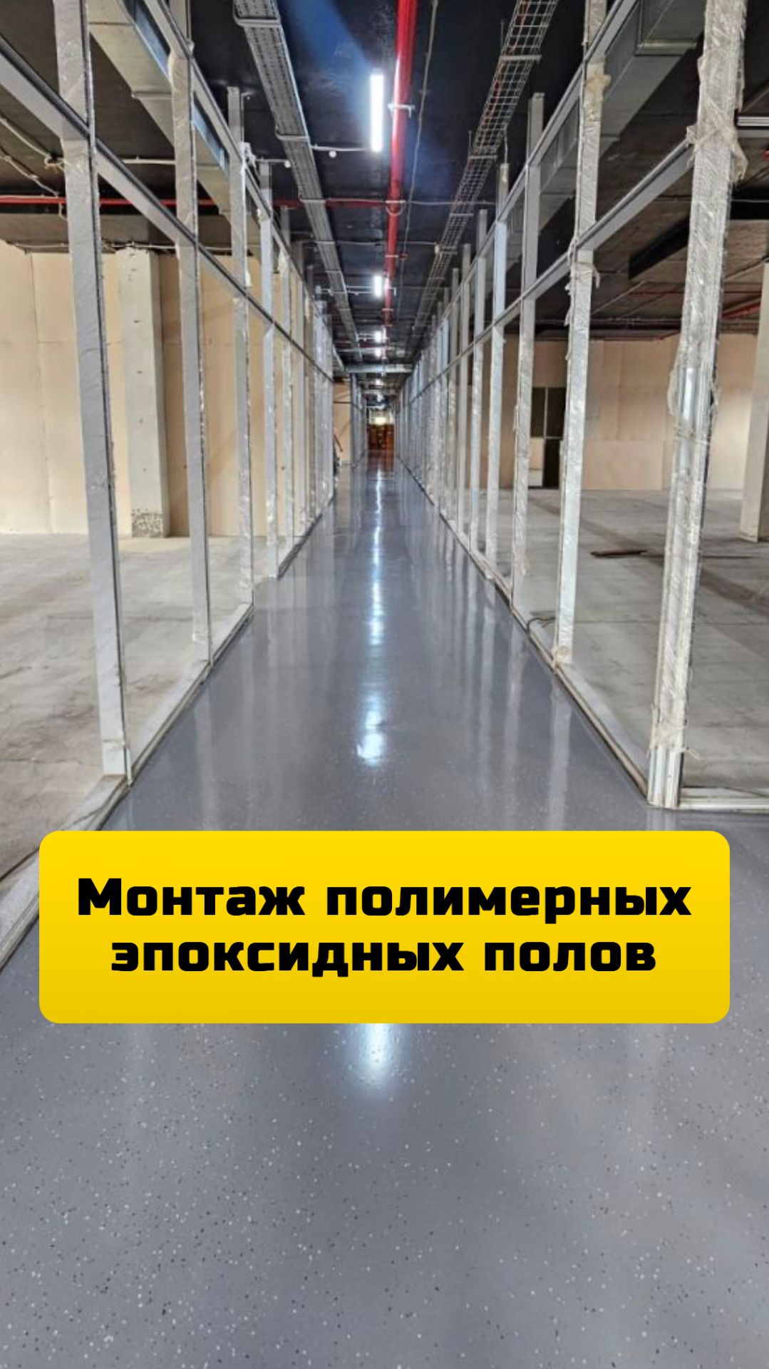Устройство эпоксидных полимерных полов под ключ в Москве и МО.
