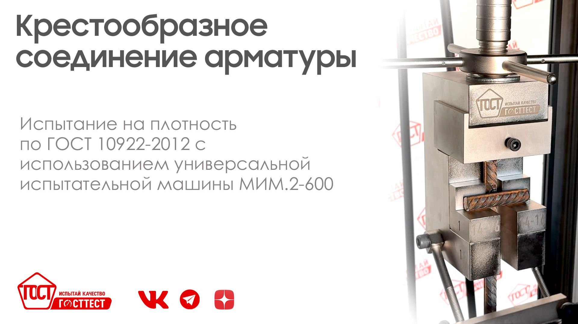 Испытание на плотность крестообразных соединений арматуры по ГОСТ 10922-2012.