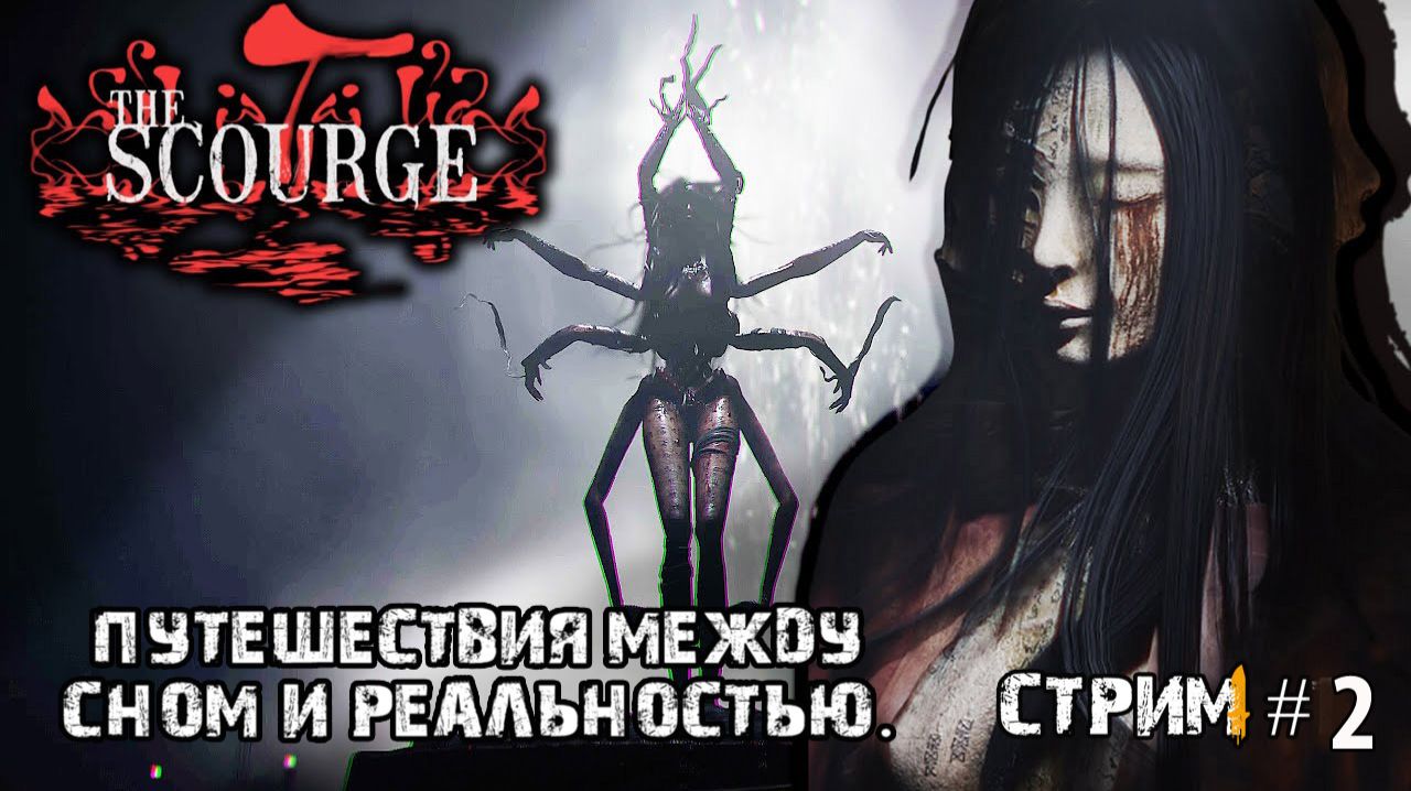Кошмары между сном и реальностью\The Scourge | Tai Ương прохождение 2