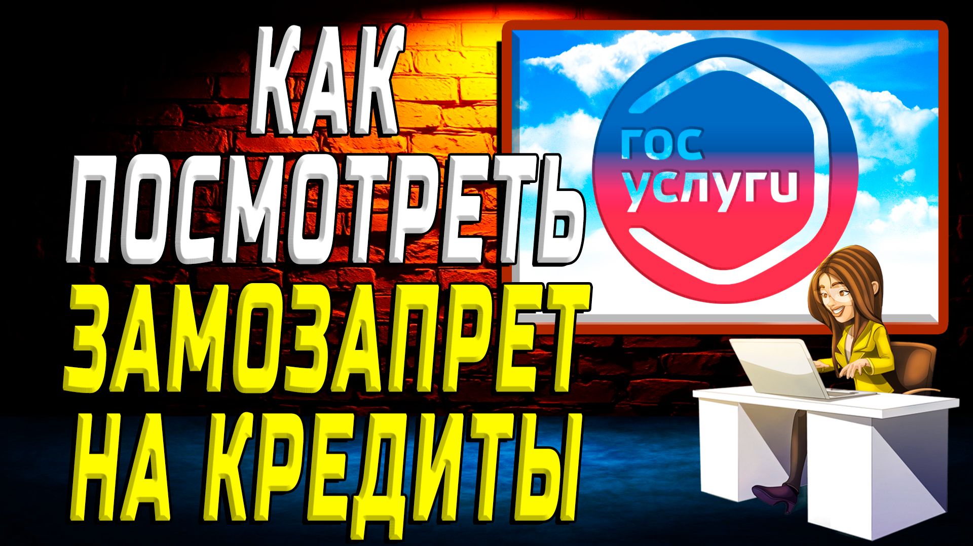 Как посмотреть самозапрет на госуслугах