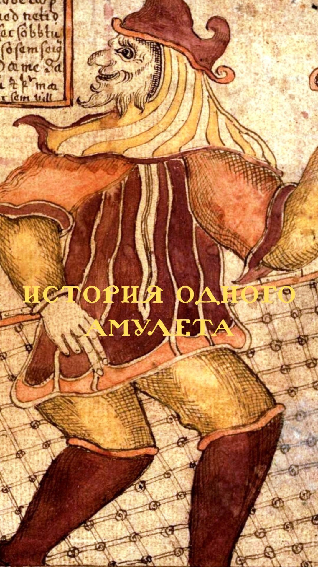 ЛОКИ. ИСТОРИЯ ОДНОГО АМУЛЕТА