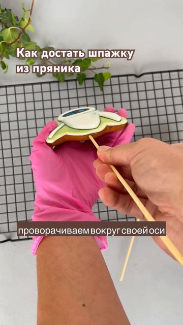 Как достать шпажку из готового пряника, если она стала не нужна