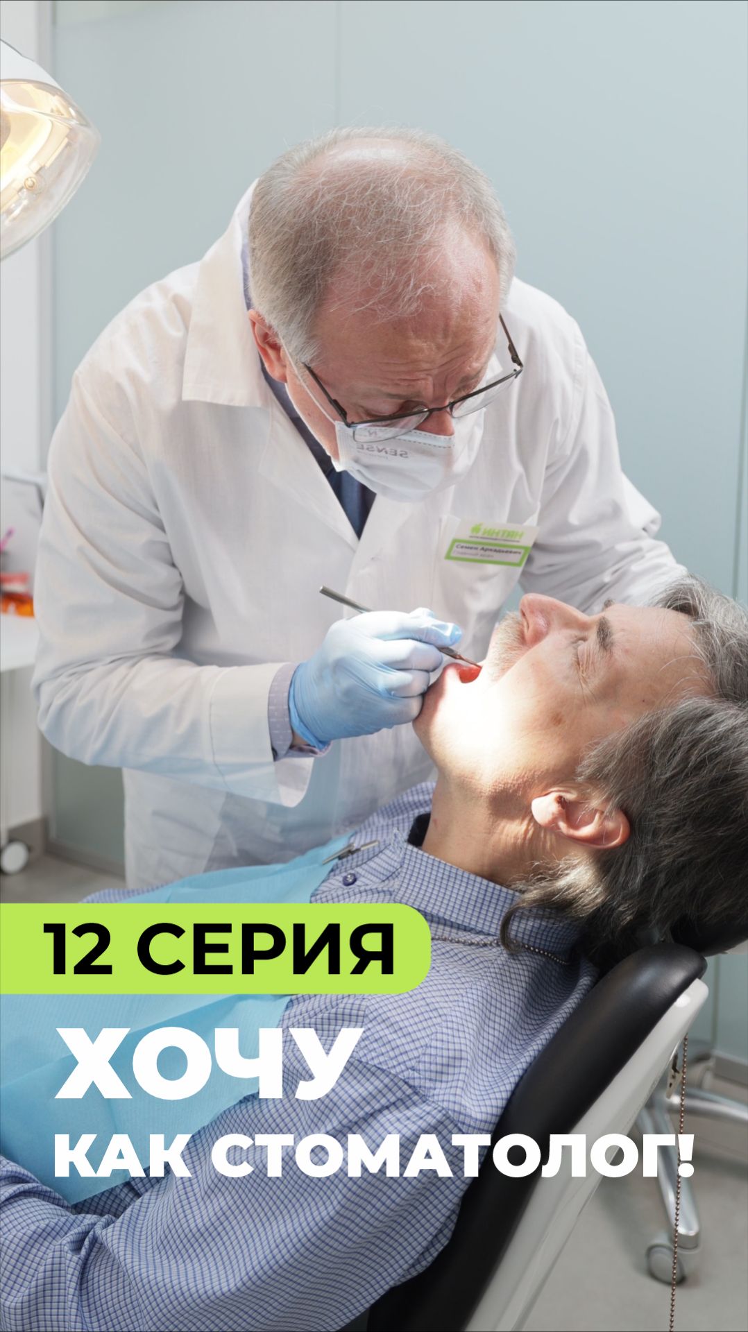 «Хочу как стоматолог!» // Серия 12