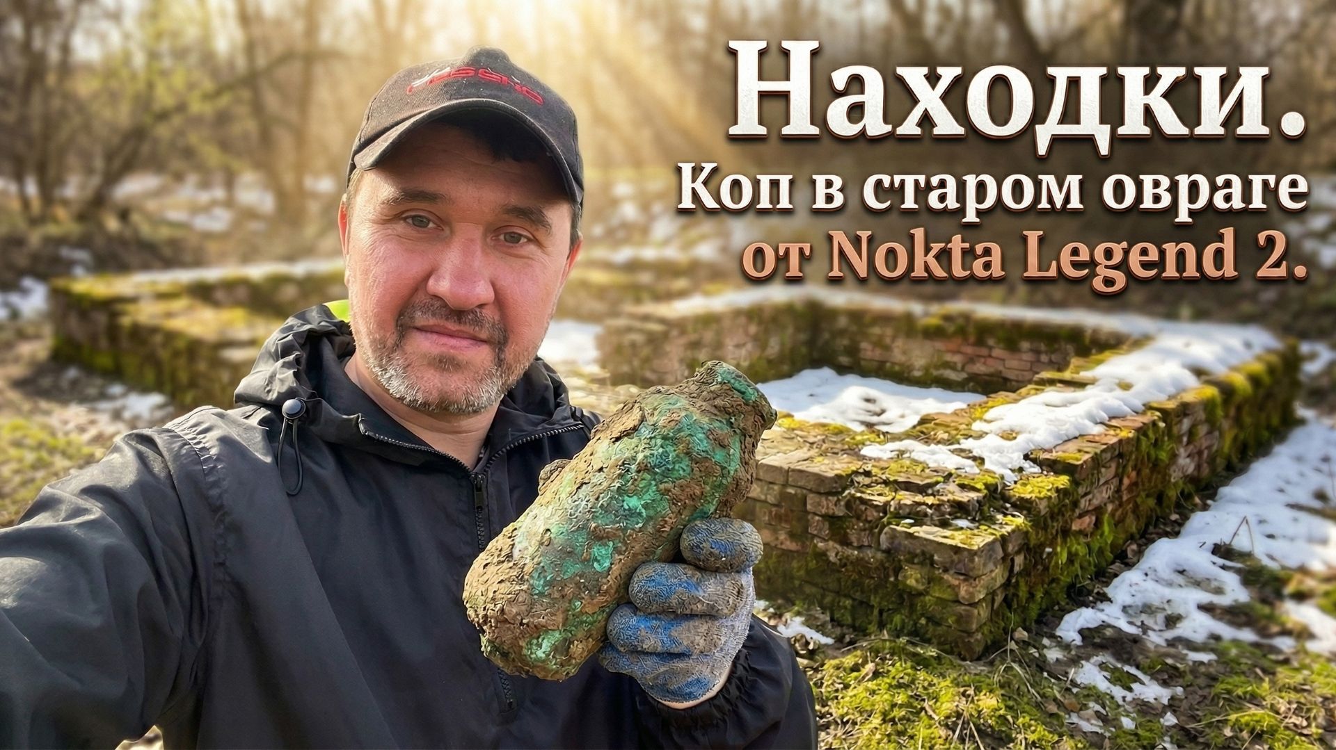 А находки там еще есть. Коп на старом урочище с Nokta Legend 2