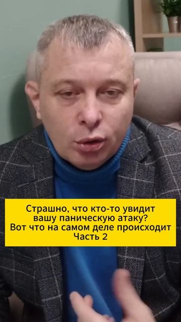 Страшно, что кто-то увидит вашу паническую атаку? Вот что на самом деле происходит. Часть 2
