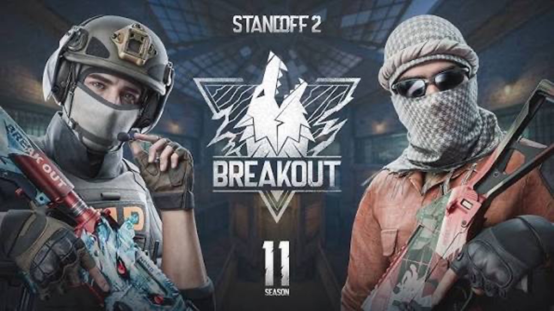 Стендофф 2 ,11 сезон!