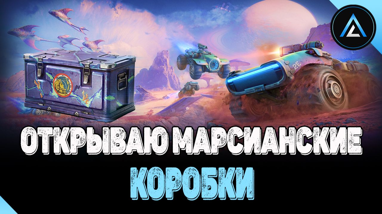ОТКРЫВАЮ МАРСИАНСКИЕ КОРОБКИ