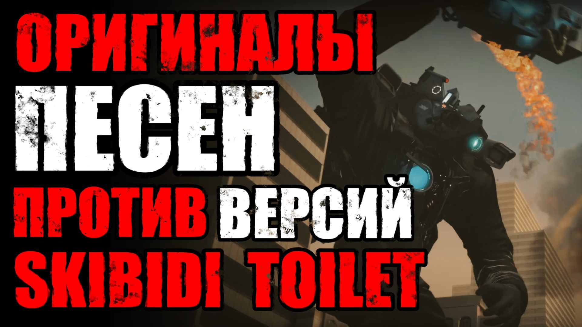 ОРИГИНАЛ Vs DYNASTY TUBER МУХОЖУКО_оВА | ЧТО ЕСЛИ СМЕШАТЬ ПЕСНИ ПО SKIBIDI TOILET С ОРИГИНАЛАМИ?