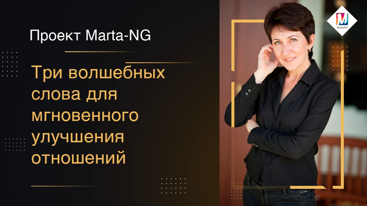 Три волшебных слова для мгновенного улучшения отношений