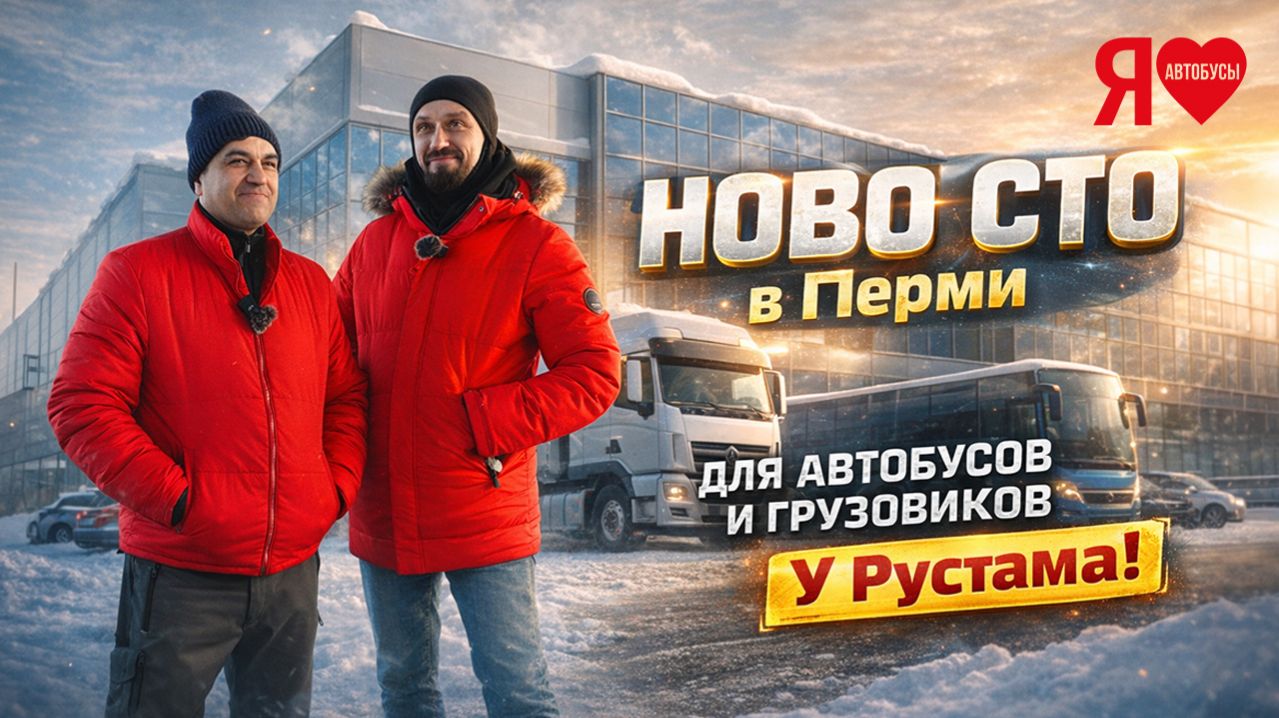 🚌 МИНИ  обзор КРУПНОГО СТО Рустама в Перми. Где и как будут ремонтировать автобусы на Урале?