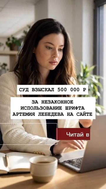 СУД ВЗЫСКАЛ 500 000 ₽ ЗА НЕЗАКОННОЕ ИСПОЛЬЗОВАНИЕ ШРИФТА АРТЕМИЯ ЛЕБЕДЕВА НА САЙТЕ