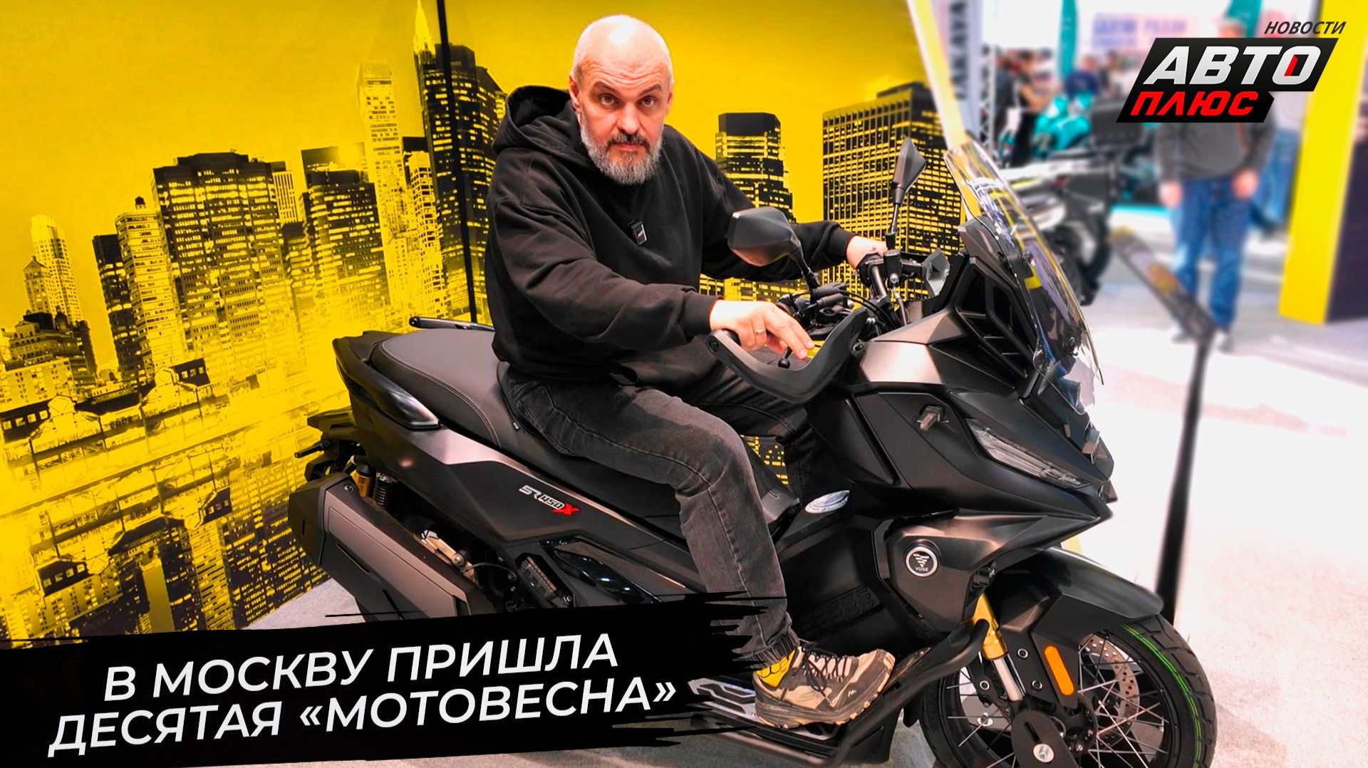 В Москву пришла десятая «Мотовесна» 📺 Новости с колёс №3690