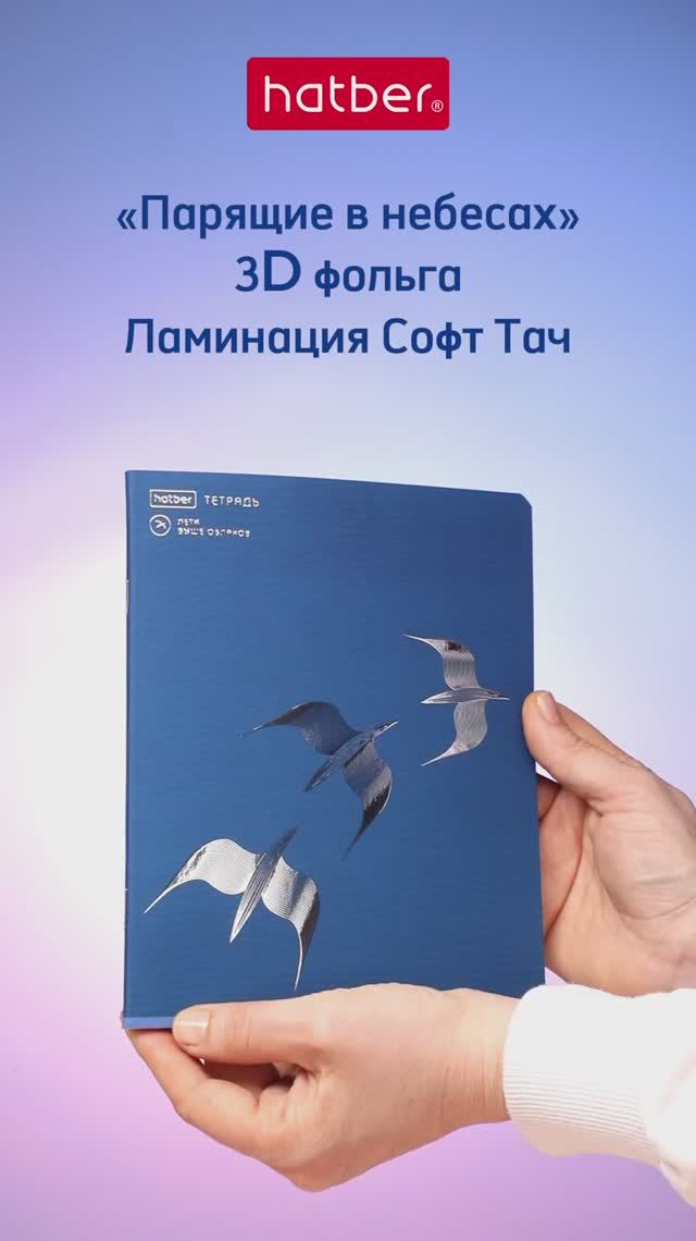 Тетради «Парящие в небесах» от Hatber: за спиной два крыла!