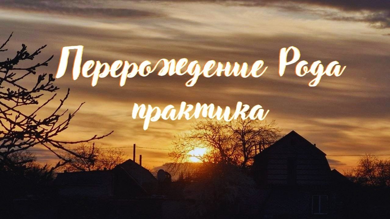 Перерождение Рода. Практика #вселеннаяя #переход5d #перерождение #стихии #род