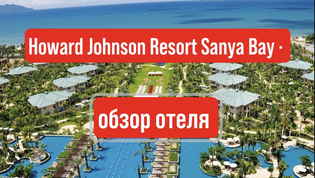 Howard Johnson Sanya Bay 5* обзор отеля