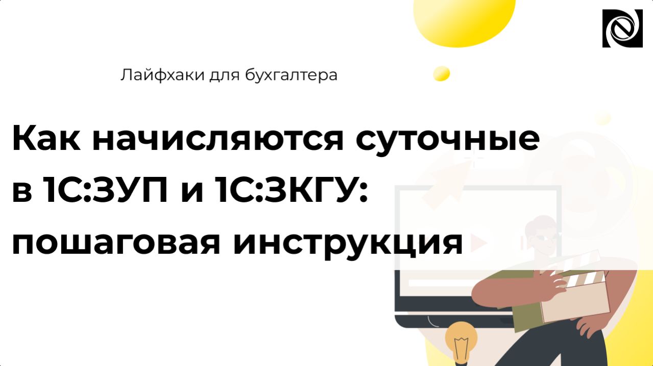 Как начисляются суточные в 1С:ЗУП и 1С:ЗКГУ: пошаговая инструкция
