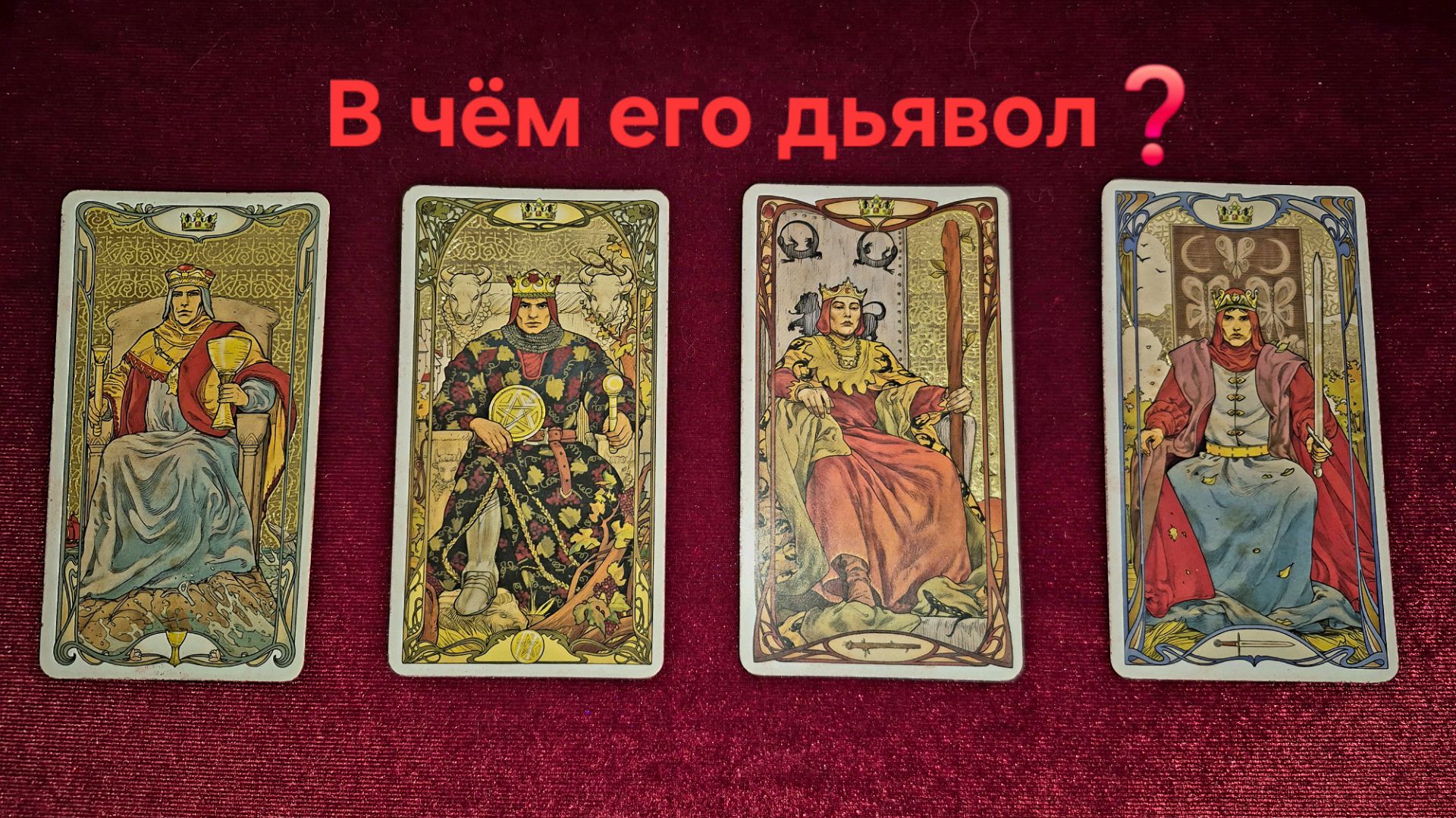 Цепи дьявола