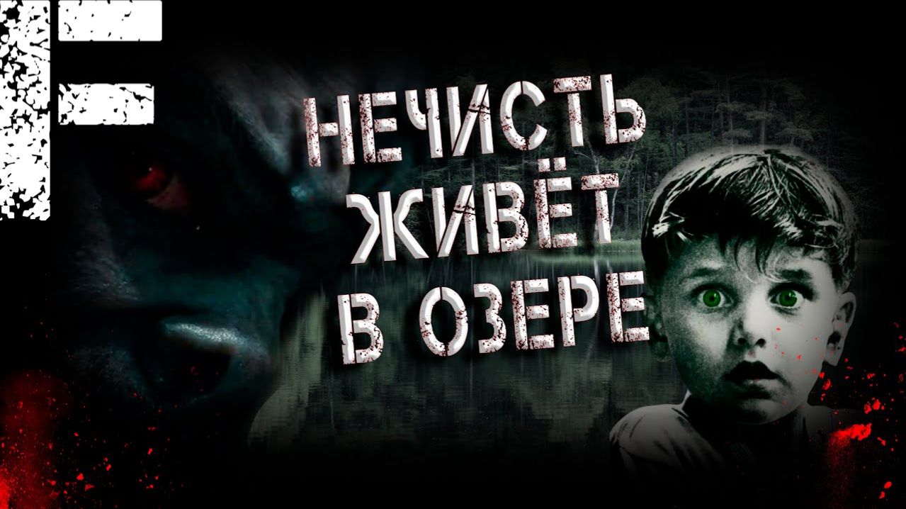 Истории из жизни | Нечисть живет в озере | Аудио рассказ| Слушать истории