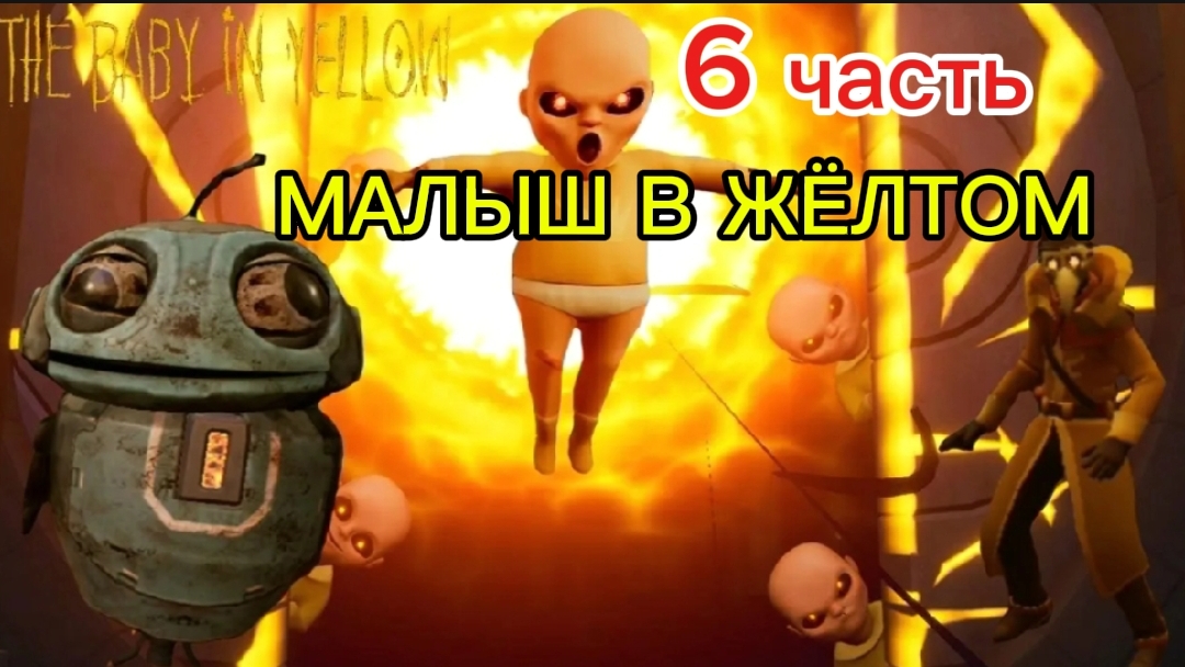 МАЛЫш В ЖЁЛТОМ💛6 часть