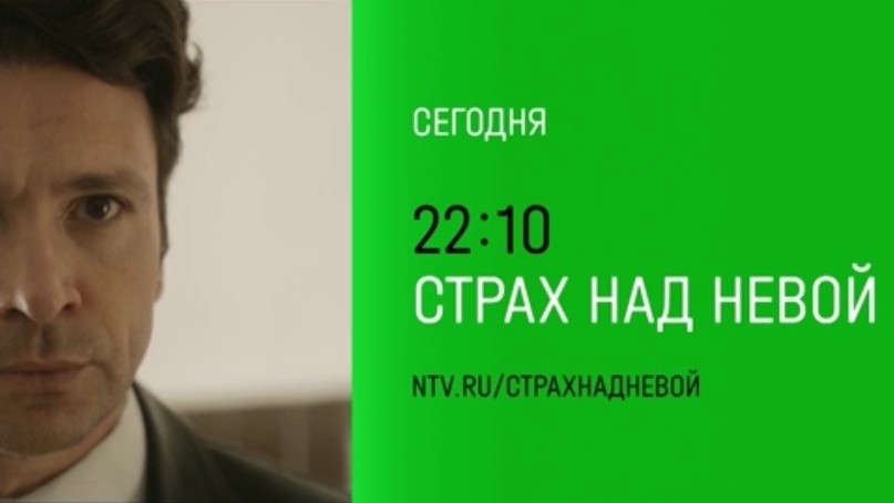 Анонс, Страх над Невой, 1 сезон, Повтор сегодня в 22:10 на НТВ, 2026