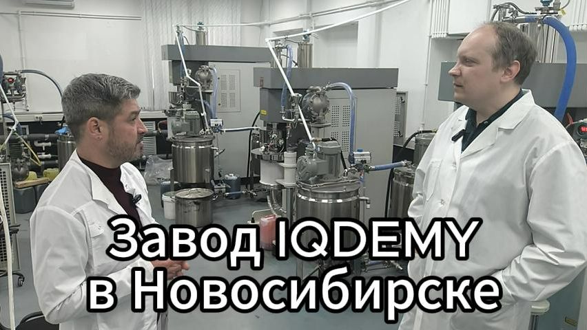 Видео завода по производству струйных чернил IQDEMY, расширение производства и лаборатории 02.2026