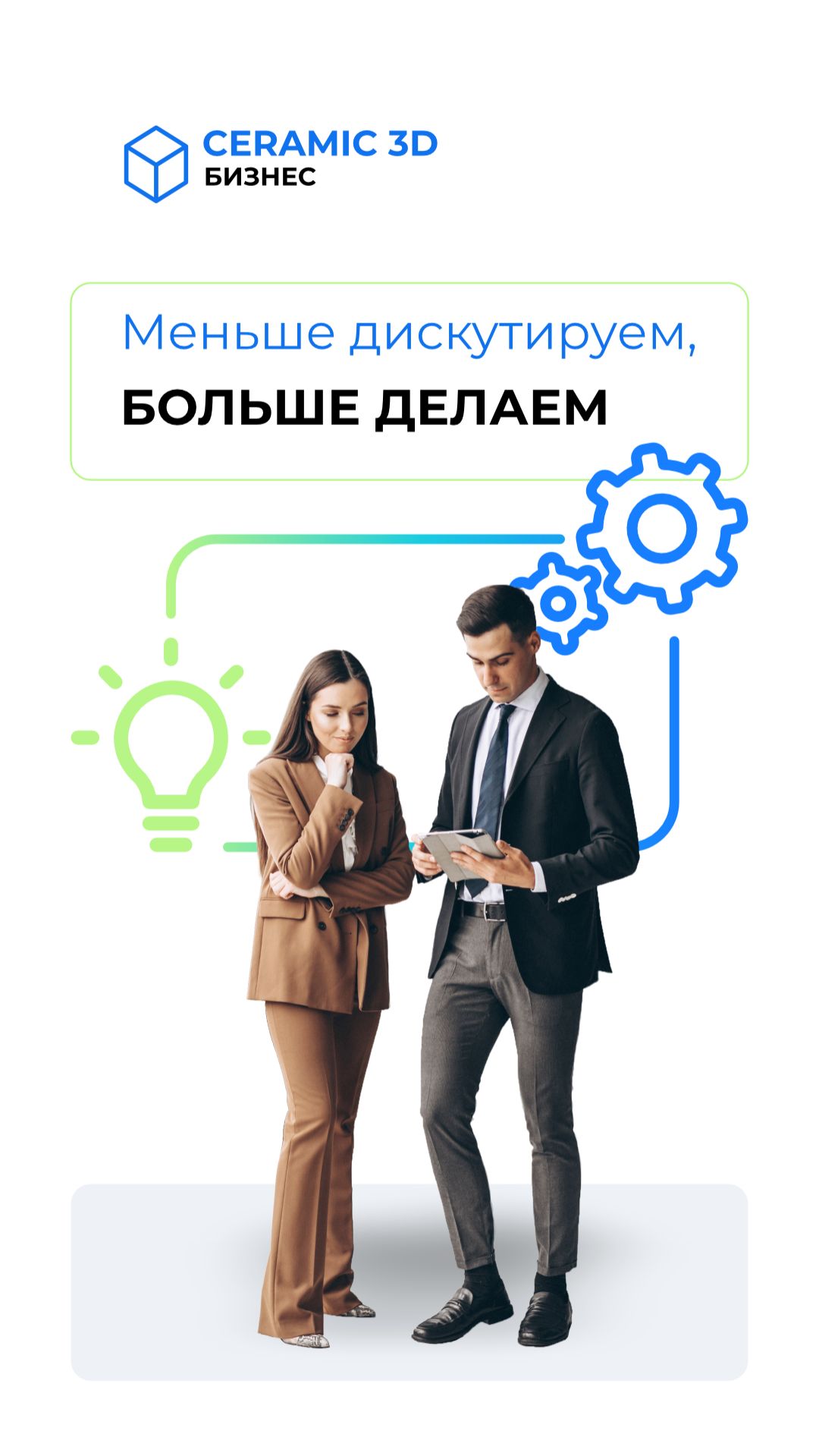 Меньше дискутируем, больше делаем #бизнес #Маркетинг