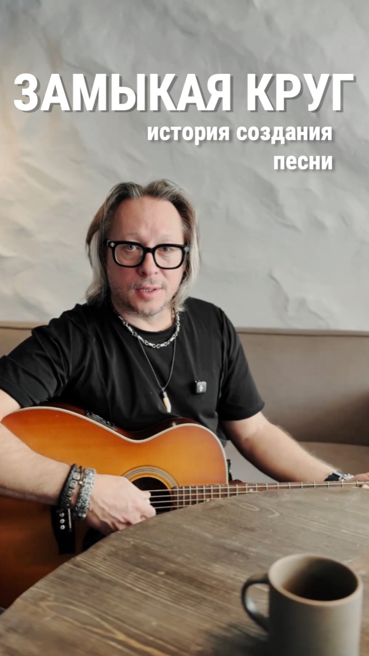 История песни «Замыкая круг» в проекте Тимура Ведерникова «Песни Великой Страны» #МузыкаВместе