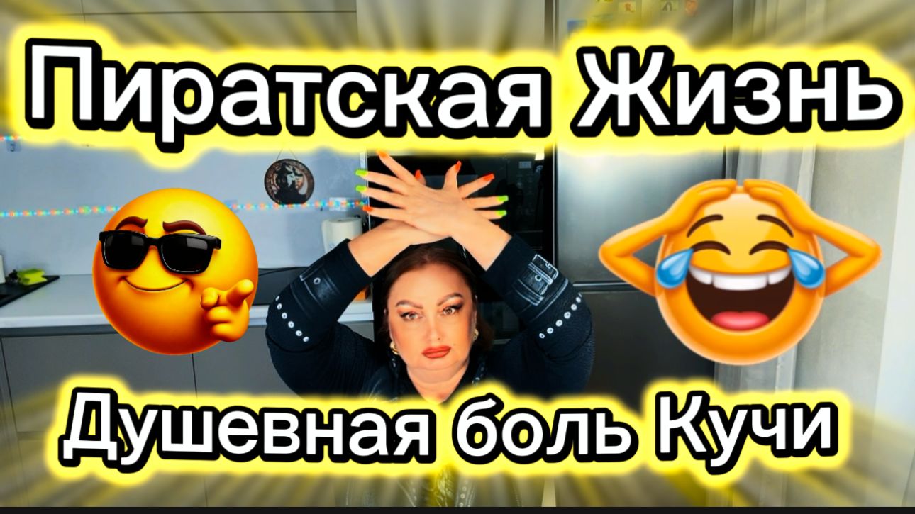 Пиратская Жизнь, во сколько лет Гаврила потерял девственность?) Кучин ответ критиканам)))