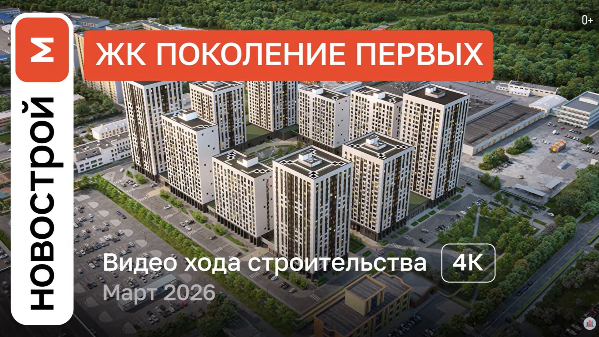 Обзор ЖК «Поколение Первых» / Ход строительства / март 2026 г.