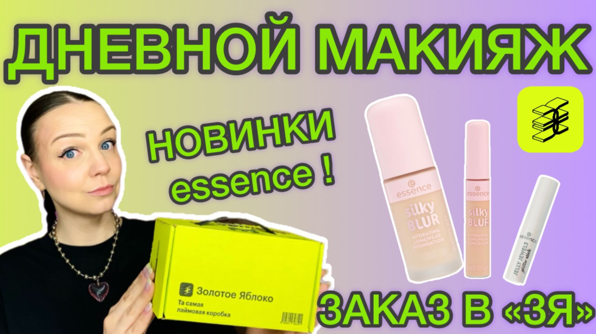 НОВИНКИ ESSENCE [ дневной макияж \ заказ в Золотом Яблоке ] CATRICE