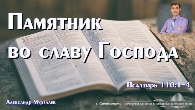 Памятник во славу Господа | Проповедь | А. Мурзалёв