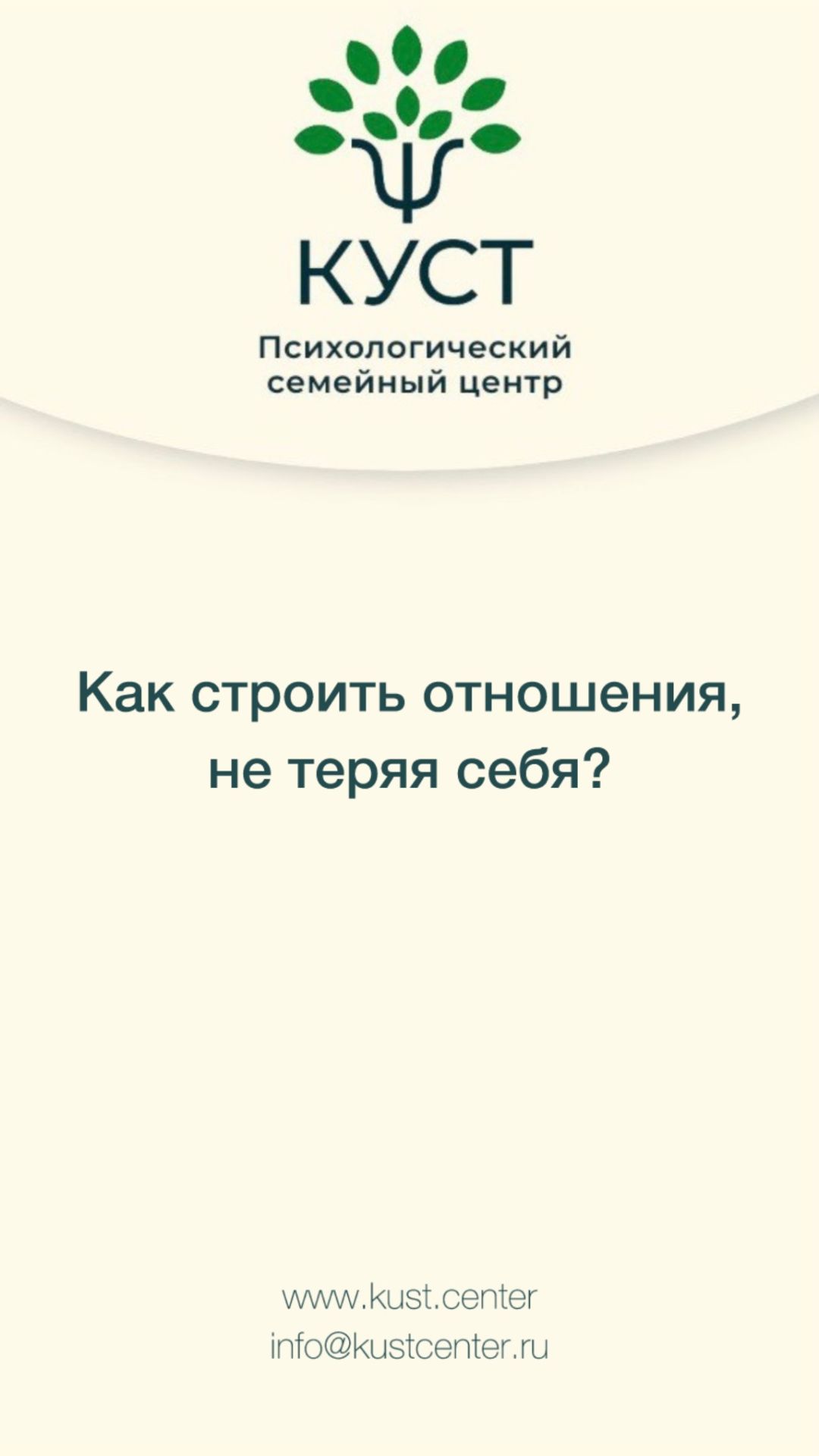 Как строить отношения, не теряя себя?