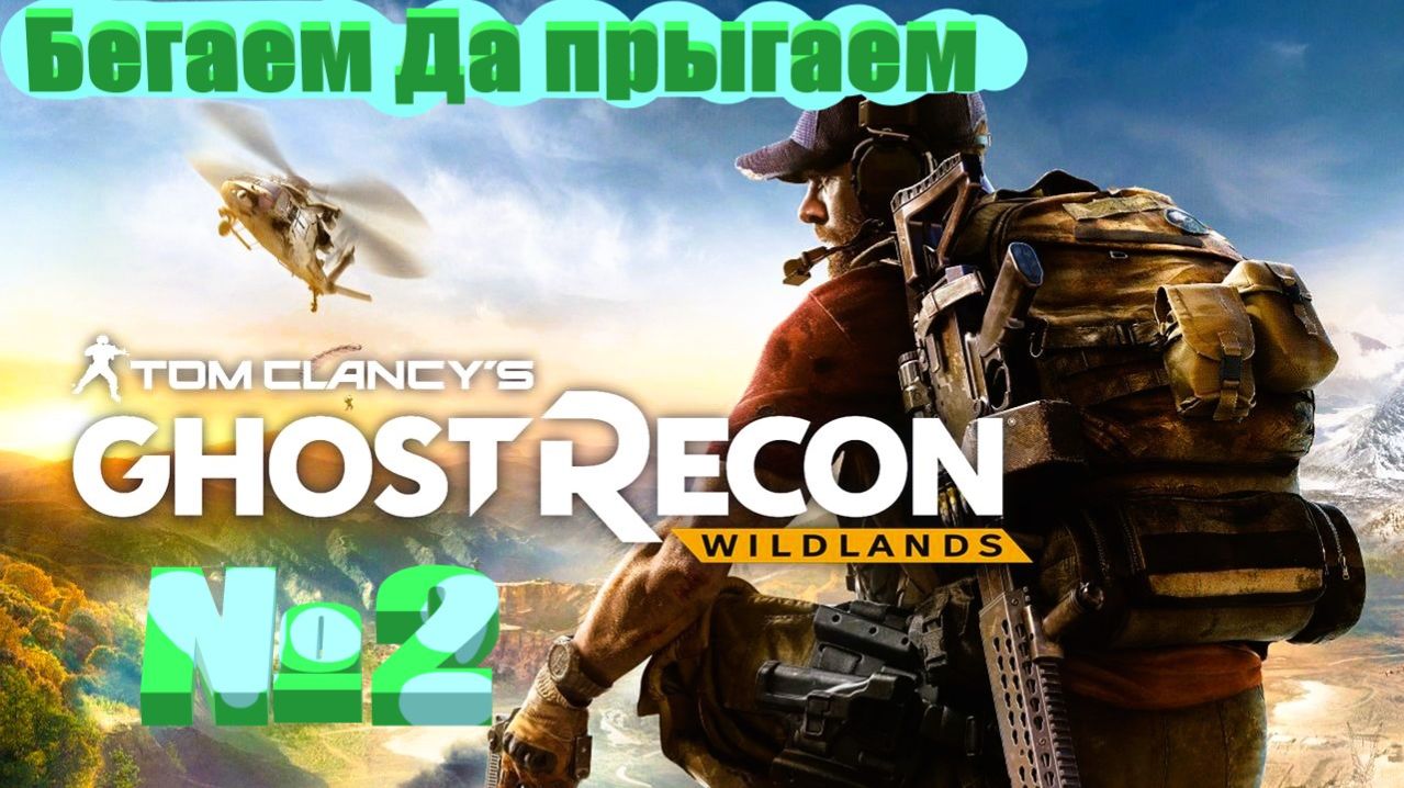 Tom Clancy's Ghost Recon® Wildlands №2