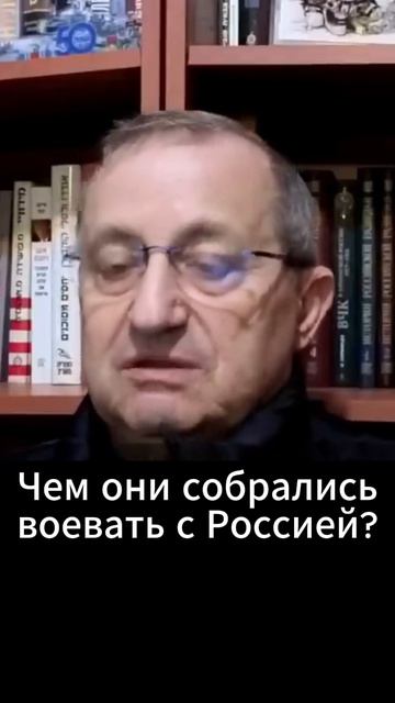 Чем они собрались воевать с Россией