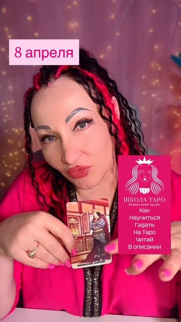 8 апреля важный совет