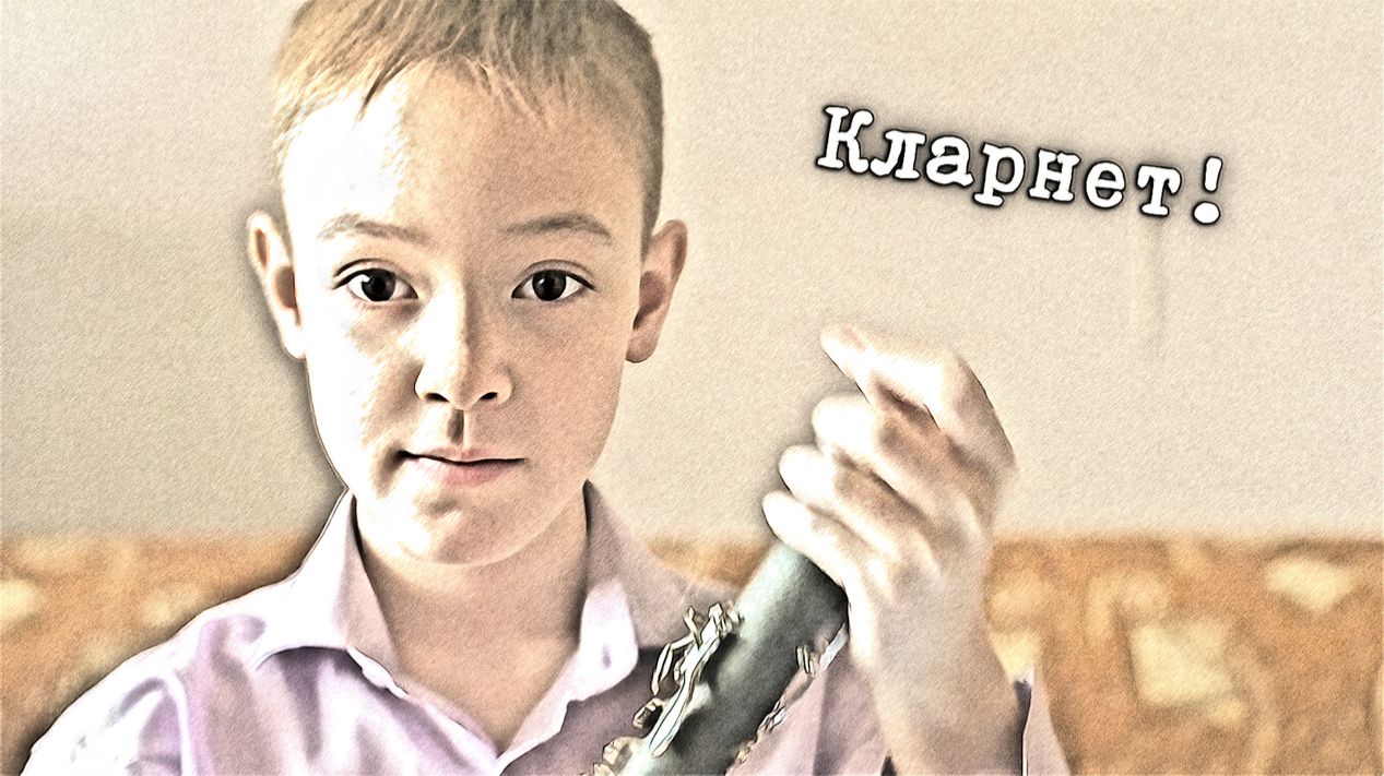 КЛАРНЕТ!