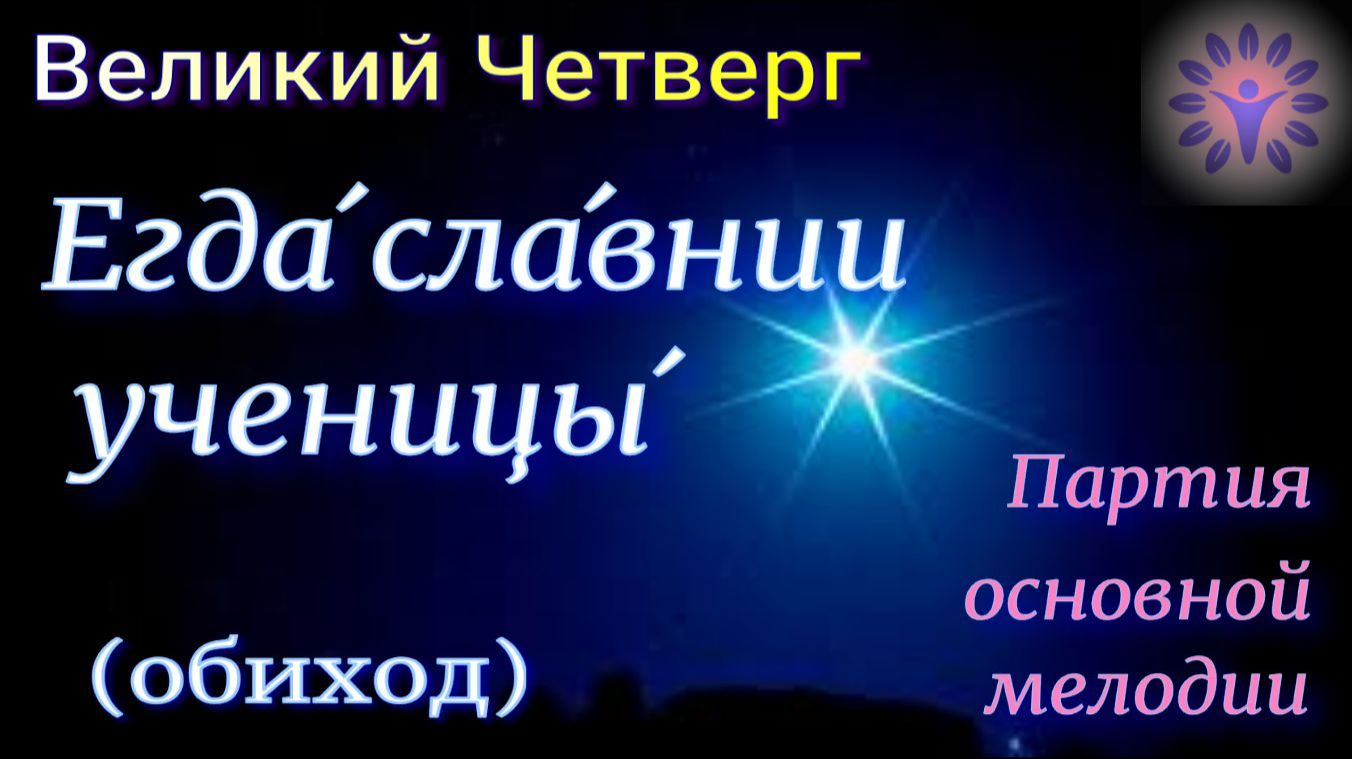 Егда славнии ученицы. Великий Четверг. Основная мелодия
