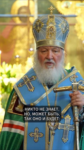 МЫ ПОД ПОКРОВОМ ПРЕЧИСТОЙ! | ПАТРИАРХ КИРИЛЛ #слово_священноигумена #патриарх #патриархкирилл