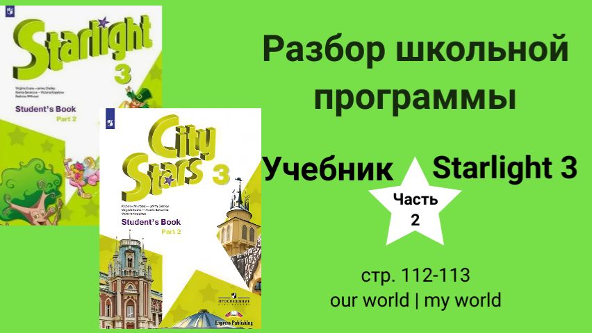Starlight 3 | City Stars 3 (Старлайт 3), учебник (часть 2), стр. 112-113, Our World| My World