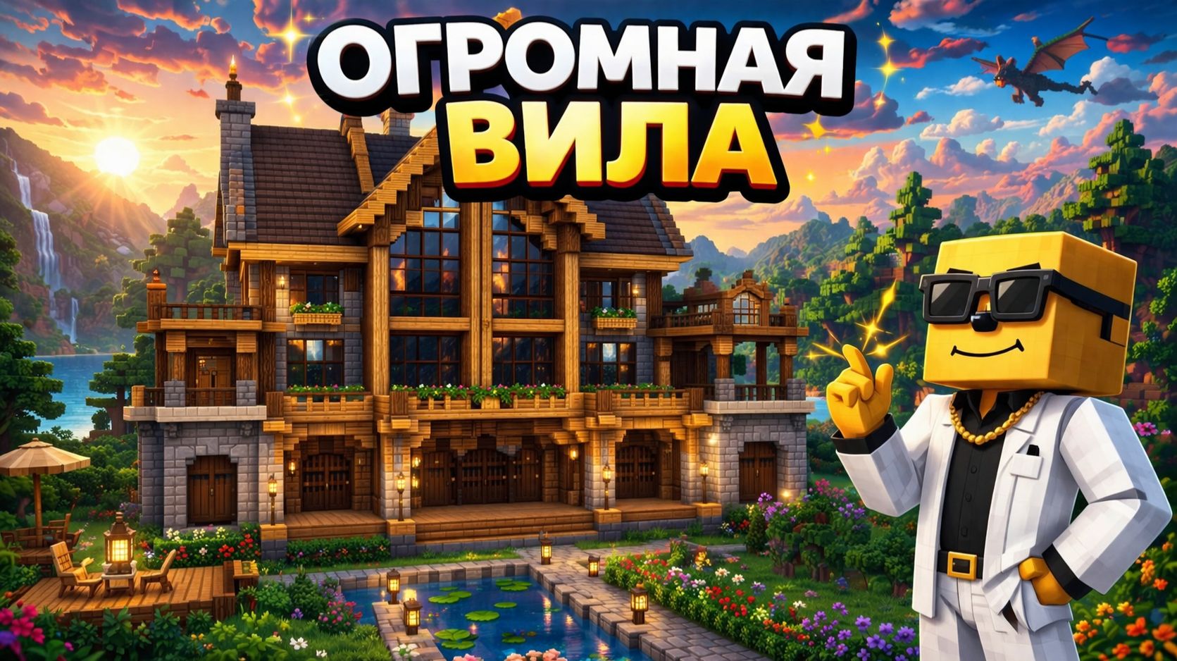 КАК ПОСТРОИТЬ САМУЮ ОГРОМНУЮ ВИЛУ В MINECRAFT |МАЙНКРАФТ СТРОИТЕЛЬСТВО