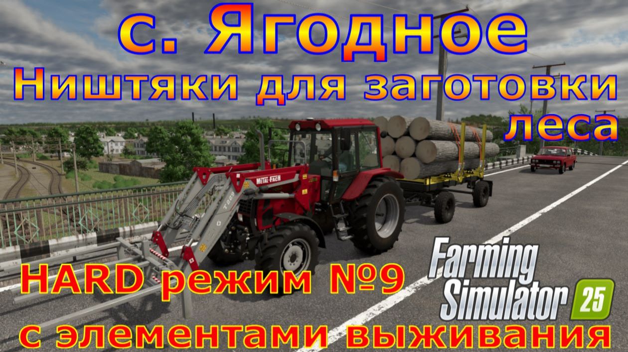 Farming Simulator 25. с. Ягодное HARD №9. Ништяки для заготовки леса.