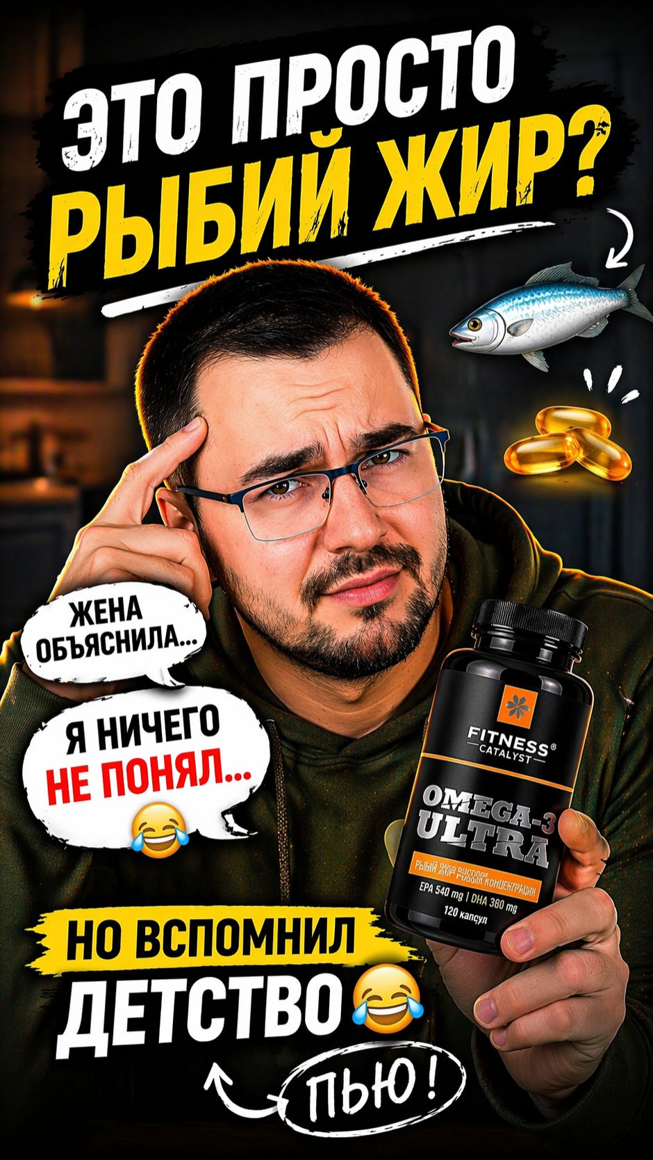 Я понял зачем омега... через рыбий жир 😁