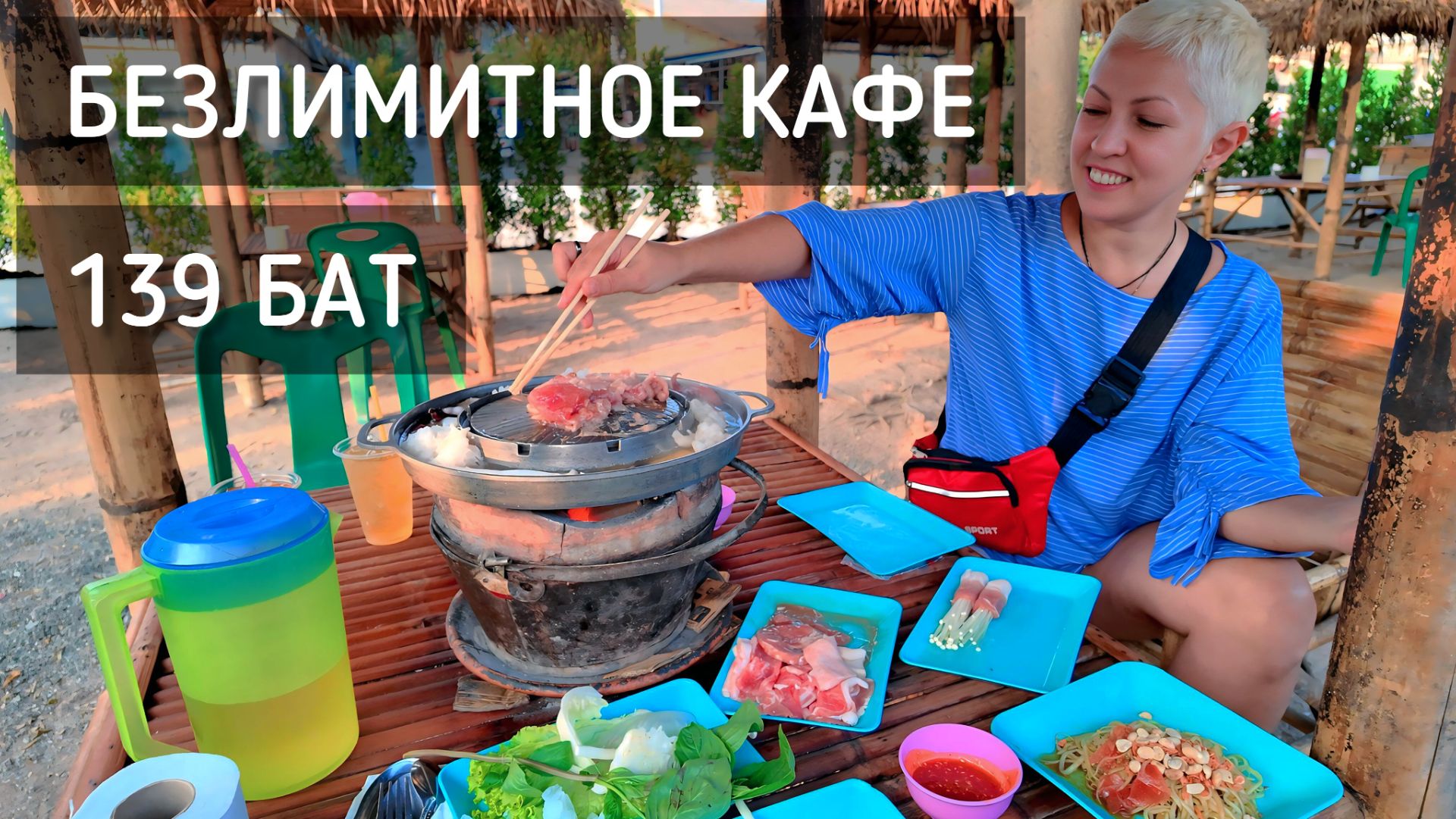 Безлимитный ужин за 139 бат 🍜 Атмосферное кафе в Паттайе. Таиланд / Unlimited Cafe For 139 Baht