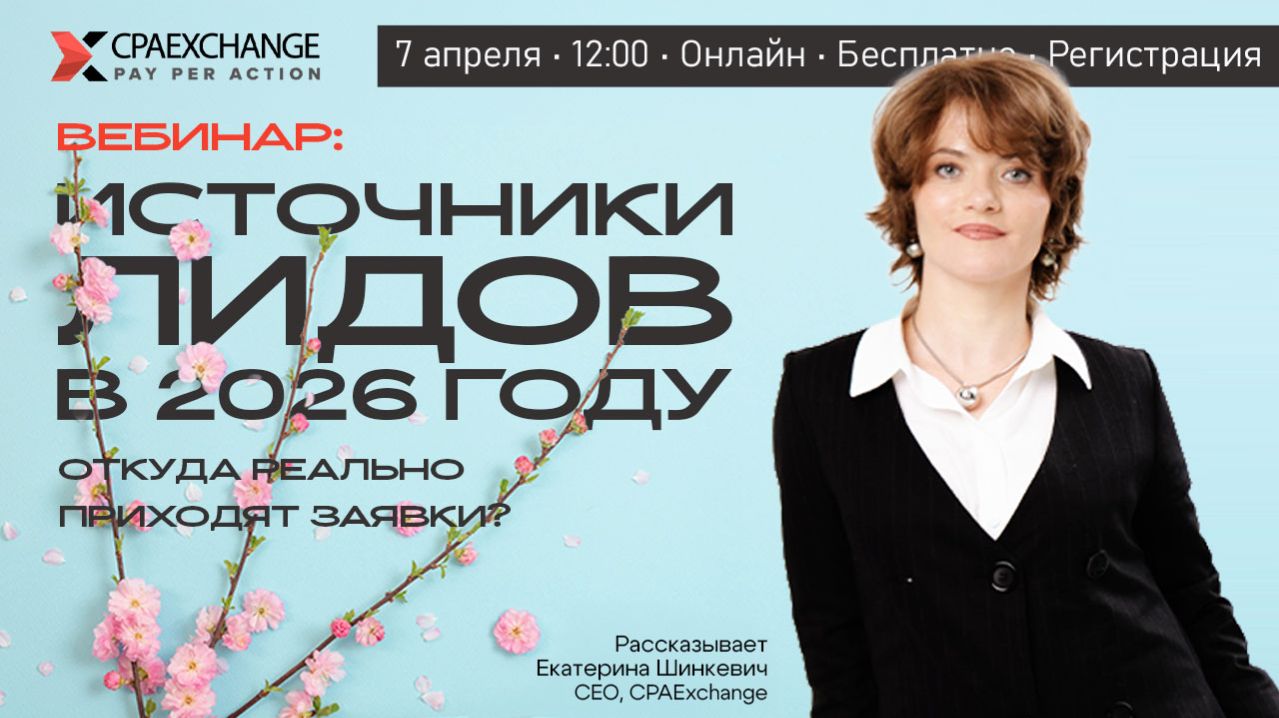 Вебинар CPAEx: Источники лидов в 2026 — как работать в условиях блокировок и ограничений соцсетей