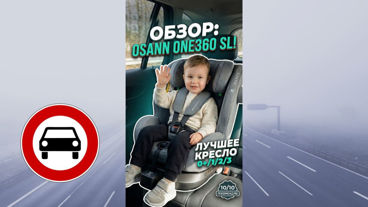 Автокресло Osann One 360 SL❤. Смотрите видеообзор первыми!
