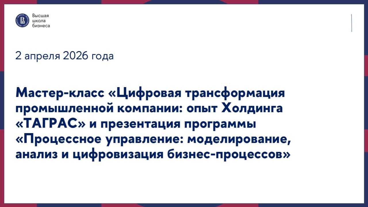 Мастер-класс «Цифровая трансформация промышленной компании» 02.04.2026