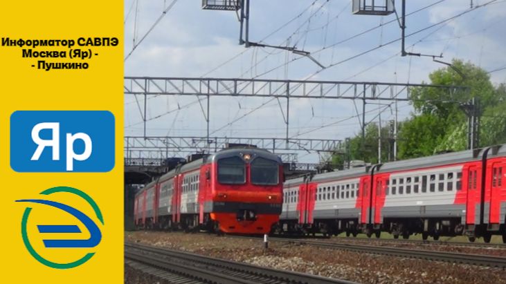 Информатор САВПЭ Москва (Яр) - Пушкино