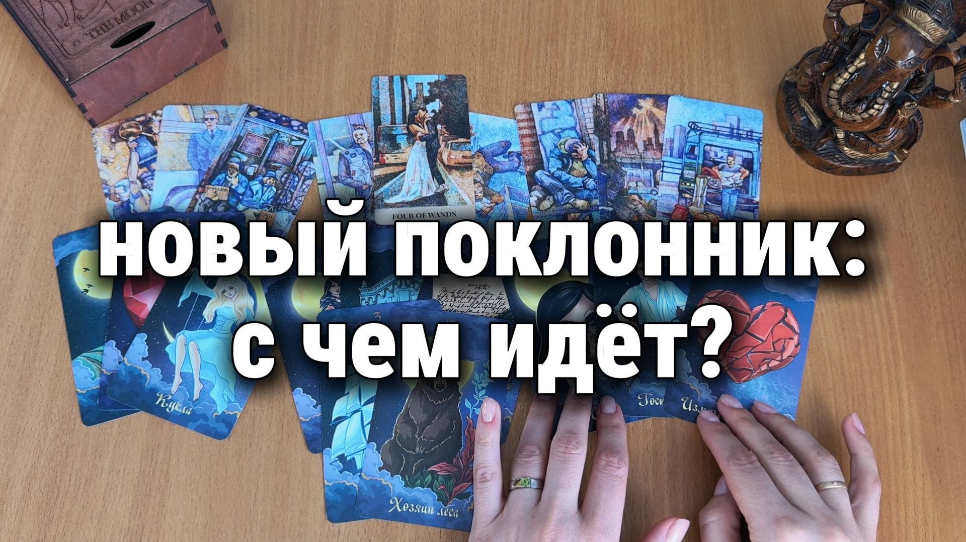 НОВЫЙ ПОКЛОННИК: С ЧЕМ ИДЁТ? Расклад Таро, гадание на картах